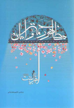 اهل بیت علیهم السلام مظاهر رحمت و امان