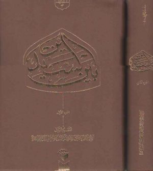 بین السیدین (دوره ۲ جلدی)