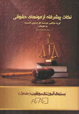 نکات پیشرفته آزمون‌های حقوقی