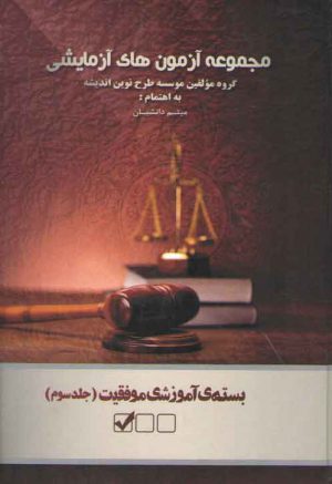 بسته‌های آموزشی موفقیت (جلد ۳) : مجموعه آزمون‌های آزمایشی