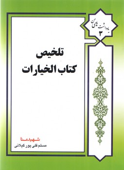 تلخیص کتاب الخیارات