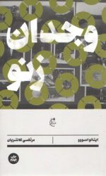 وجدان زنو