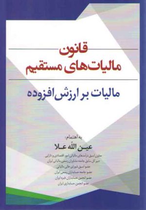 قانون مالیات های مستقیم (مالیات بر ارزش افزوده)
