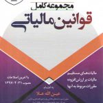 مجموعه کامل قوانین مالیاتی (مالیاتهای مستقیم، مالیات بر ارزش افزوده)
