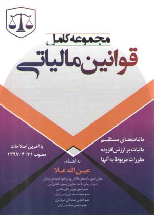 مجموعه کامل قوانین مالیاتی (مالیاتهای مستقیم، مالیات بر ارزش افزوده)