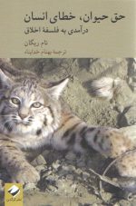 حق حیوان خطای انسان؛ درآمدی به فلسفه اخلاق