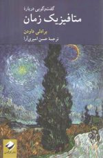 گفت‌وگویی درباره متافیزیک زمان