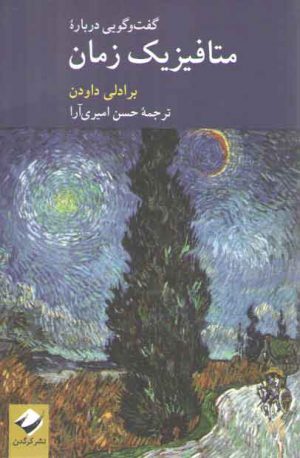 گفت‌وگویی درباره متافیزیک زمان