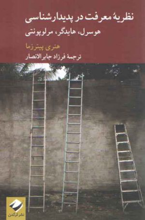نظریه معرفت در پدیدارشناسی هوسرل، هایدگر، مرلوپونتی