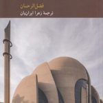 اسلام و مدرنیته؛ تحول یک سنت فکری