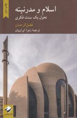 اسلام و مدرنیته؛ تحول یک سنت فکری
