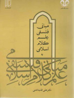 مبانی فلسفی علم کلام اسلامی