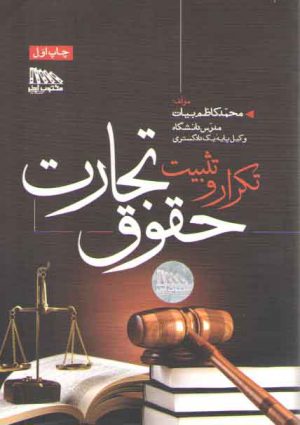 تکرار و تثبیت حقوق تجارت (ویرایش دوم)