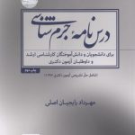 درس‌نامه جرم‌شناسی