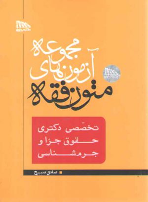 مجموعه آزمون‌های متون فقه؛ تخصصی، دکتری، حقوق جزا و جرم‌شناسی