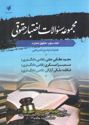 مجموعه سوالات اختبار حقوقی جلد ۳: حقوق تجارت