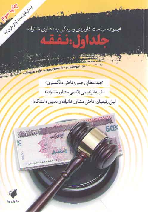 مجموعه مباحث کاربردی رسیدگی به دعاوی خانواده (جلد ۱) : نفقه