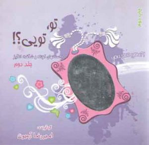 تو تویی؟ جلد ۲ (داستان های کوتاه و شگفت انگیز)