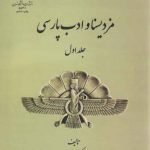 مزدیسنا و ادب پارسی (جلد اول)