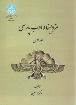 مزدیسنا و ادب پارسی (جلد اول)