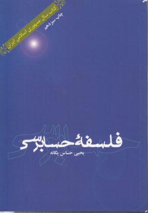 فلسفه حسابرسی