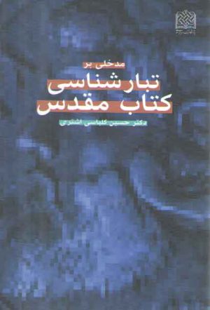 مدخلی بر تبارشناسی کتاب مقدس