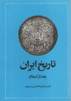 تاریخ ایران بعد از اسلام