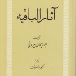 آثار الباقیه
