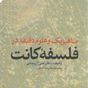 متافیزیک و علوم دقیقه در فلسفه کانت