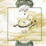 نظامی گنجه‌ای (۵) : شرفنامه