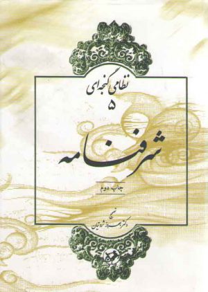 نظامی گنجه‌ای (۵) : شرفنامه