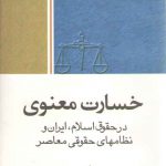 خسارت معنوی در حقوق اسلام، ایران و نظامهای حقوقی معاصر