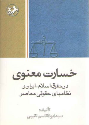 خسارت معنوی در حقوق اسلام، ایران و نظامهای حقوقی معاصر