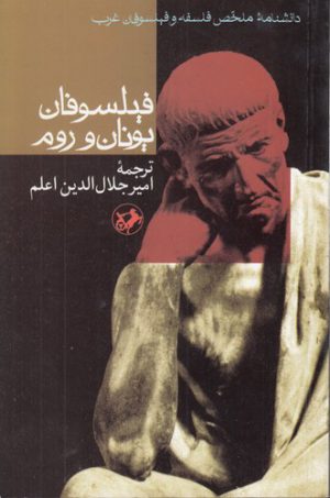 فیلسوفان یونان و روم