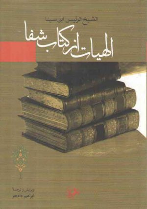 الهیات از کتاب شفا؛ ترجمه الهیات شفا