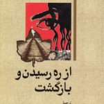 داستان‌های خارجی ۵۲: از ره رسیدن و بازگشت