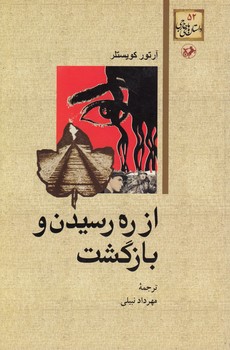 داستان‌های خارجی ۵۲: از ره رسیدن و بازگشت