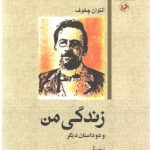 داستان‌های خارجی ۰۸: زندگی من