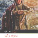 شاهزاده و گدا