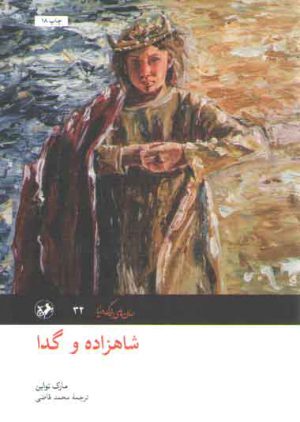 شاهزاده و گدا