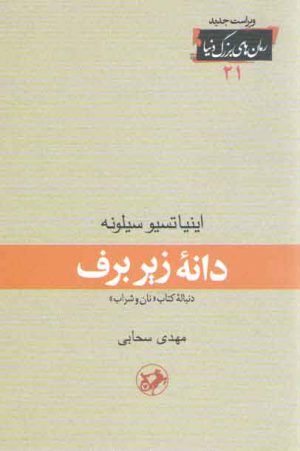 دانه زیربرف؛ دنباله کتاب نان و شراب