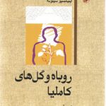 داستان‌های خارجی ۹۹: روباه و گل‌های کاملیا