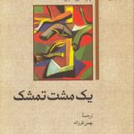 داستان‌های خارجی ۱۰۱: یک مشت تمشک