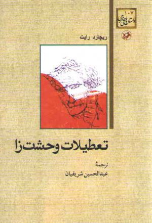 داستان‌های خارجی ۱۰۷: تعطیلات وحشت‌زا