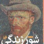 شور زندگی
