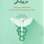 ارزش اخلاق و معنویت در پزشکی؛ راهنمای شفا بخشی برای بیماران