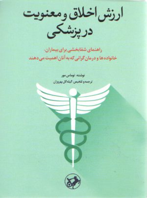 ارزش اخلاق و معنویت در پزشکی؛ راهنمای شفا بخشی برای بیماران