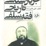 جریان‌شناسی تاریخی فقه سلفی