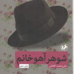 شوهر آهو خانم