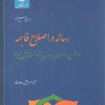 رساله در اصلاح فاهمه: و بهترین راه برای رسیدن به شناخت حقیقی چیزها